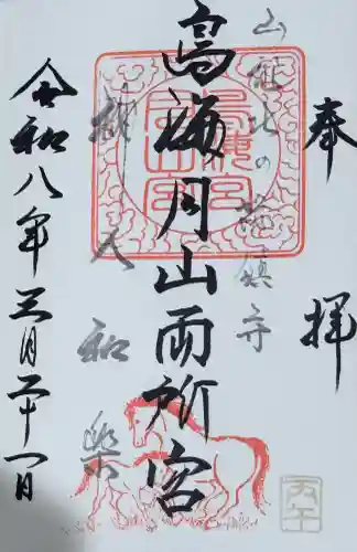 鳥海月山両所宮の御朱印