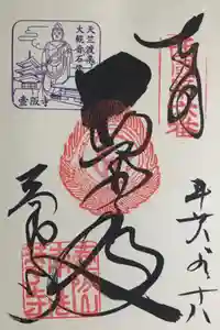 南法華寺（壷阪寺）の御朱印