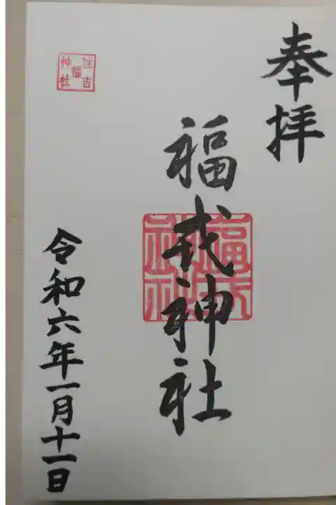 十日えびす残り福のお詣りで、境内社の福戎神社の御朱印をいただきました。