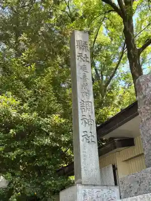 調神社の{uncategorized: "未分類", other: "その他", undefined: "問題あり", building: "その他建物", grave: "お墓", sacred_gate: "鳥居", guardian: "狛犬", statue: "像", buddha: "仏像", history: "歴史", nature: "自然", garden: "庭園", animal: "動物", pagoda: "塔", temizu: "手水舎", mountain_gate: "山門・神門", sanctuary: "本殿・本堂", subordinate: "末社・摂社", art: "芸術", scenery: "景色", jizo: "地蔵", ema: "絵馬", goshuin: "御朱印", omikuji: "おみくじ", items: "授与品その他", amulet: "お守り", goshuincho: "御朱印帳", eats: "食事", festival: "お祭り", votive_dance: "神楽", shichigosan: "七五三参", wedding: "結婚式", experience: "体験その他", initially: "初詣", around: "周辺", anti_infection: "感染症対策"}