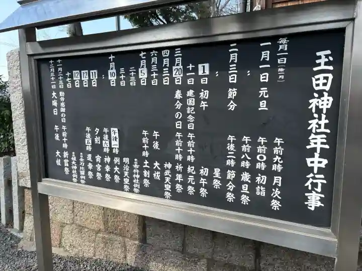 玉田神社の{uncategorized: "未分類", other: "その他", undefined: "問題あり", building: "その他建物", grave: "お墓", sacred_gate: "鳥居", guardian: "狛犬", statue: "像", buddha: "仏像", history: "歴史", nature: "自然", garden: "庭園", animal: "動物", pagoda: "塔", temizu: "手水舎", mountain_gate: "山門・神門", sanctuary: "本殿・本堂", subordinate: "末社・摂社", art: "芸術", scenery: "景色", jizo: "地蔵", ema: "絵馬", goshuin: "御朱印", omikuji: "おみくじ", items: "授与品その他", amulet: "お守り", goshuincho: "御朱印帳", eats: "食事", festival: "お祭り", votive_dance: "神楽", shichigosan: "七五三参", wedding: "結婚式", experience: "体験その他", initially: "初詣", around: "周辺", anti_infection: "感染症対策"}