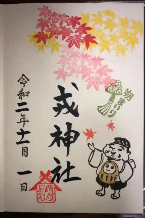 1日にしか頂けない朔詣りの御朱印です。エビス様が持っているダルマさんが金色です。