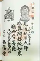 三河三弘法第二番 西福寺の御朱印