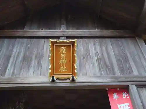 斐太神社(新潟県)