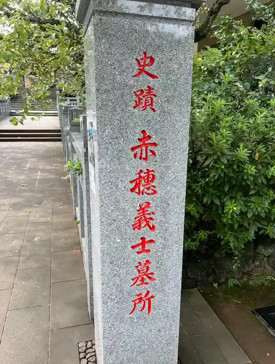 泉岳寺(東京都)