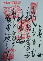 宝厳寺の御朱印