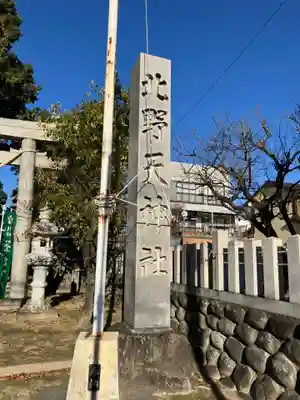 北野天神社(愛知県)