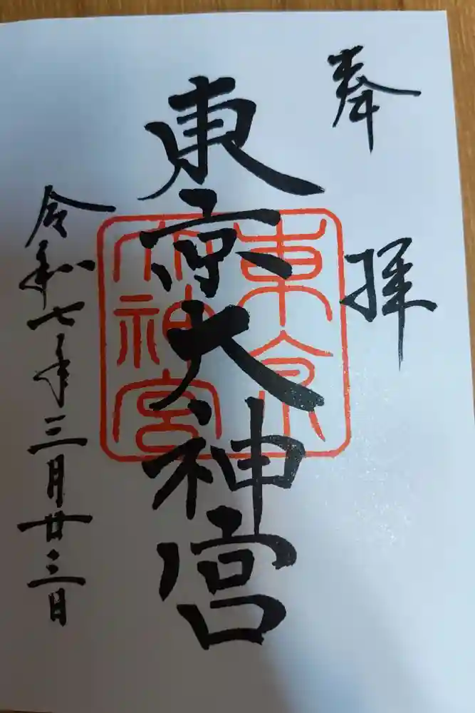 東京大神宮の御朱印