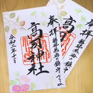 高司神社〜むすびの神の鎮まる社〜の御朱印 2020年11月01日(日)〜(2020年11月01日(日) 01時52分43秒投稿)
