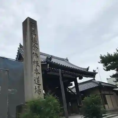 百萬遍知恩寺の山門・神門
