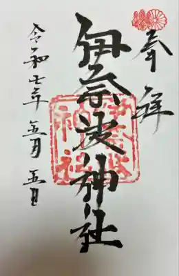 伊奈波神社(岐阜県)