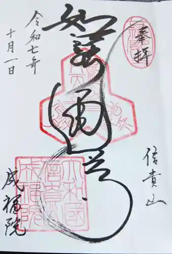 成福院(奈良県)