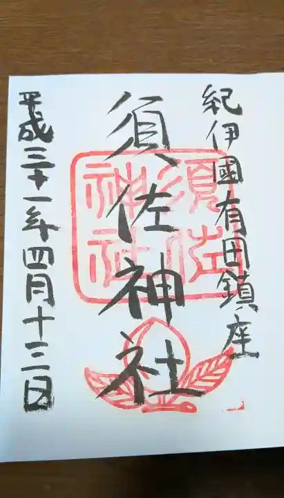 須佐神社の御朱印