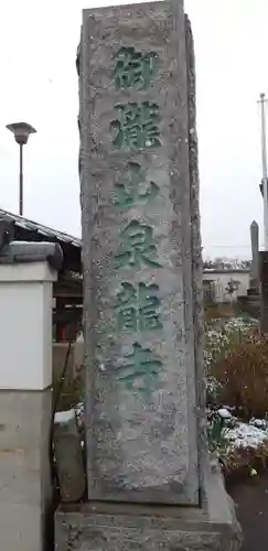 泉竜寺(乙女不動尊)のその他建物