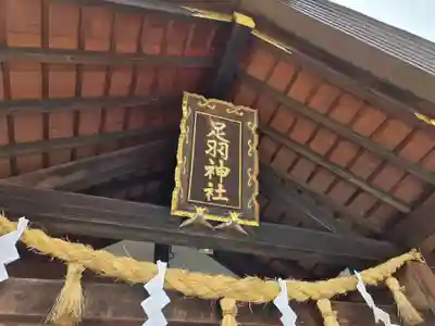 足羽神社(福井県)
