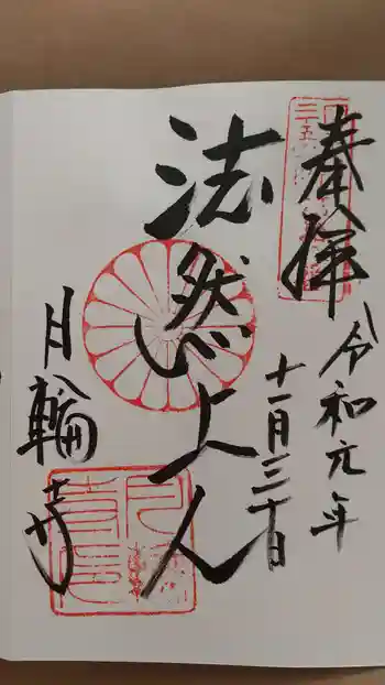 月輪寺の御朱印 2019年11月