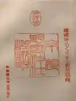 野宮神社の御朱印