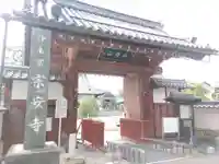 宗安寺(滋賀県)