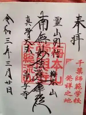 常與寺の御朱印