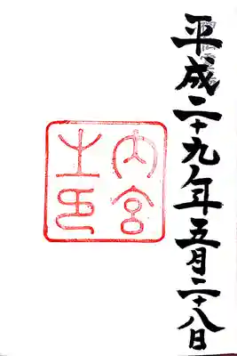 神仏霊場 御朱印