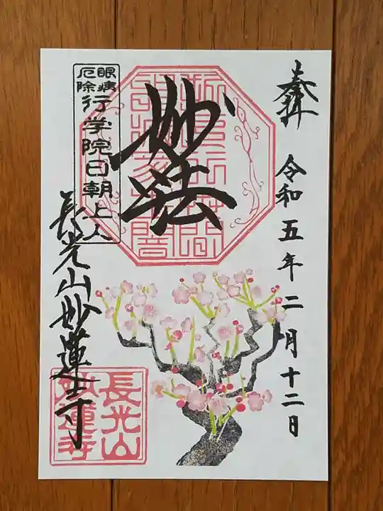 妙蓮寺の御朱印