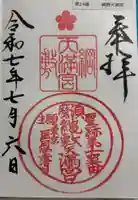 綱敷天満宮の御朱印