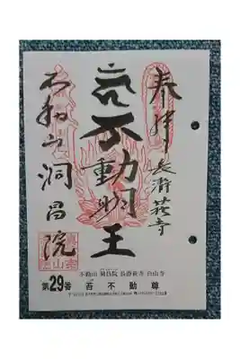 #関東三十六不動霊場29番札所(巡拝)
#長瀞萩寺 #苔不動尊