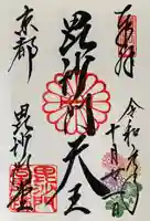 毘沙門堂門跡の御朱印