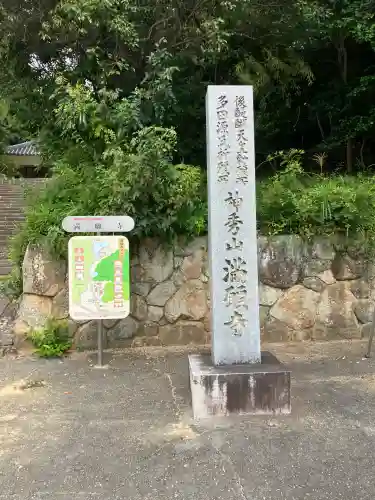 満願寺(兵庫県)