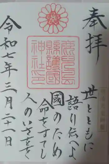 鹿児島縣護國神社の御朱印 2025年03月