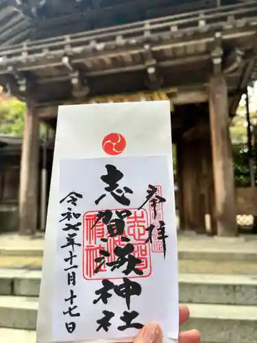 志賀海神社の御朱印