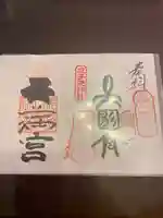 成子天神社の御朱印