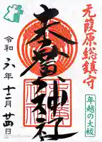 末廣神社の御朱印