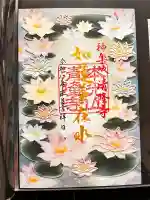 神楽坂 清隆寺 - 熊本城城主・加藤清正公を祀るお寺の御朱印