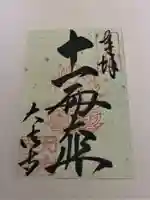 国宝 大法寺の御朱印