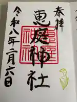 恵庭神社の御朱印