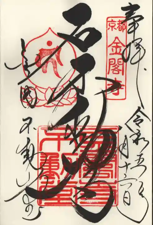 鹿苑寺(金閣寺)の御朱印