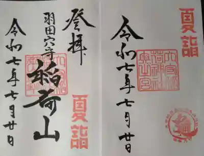 東京羽田 穴守稲荷神社(東京都)