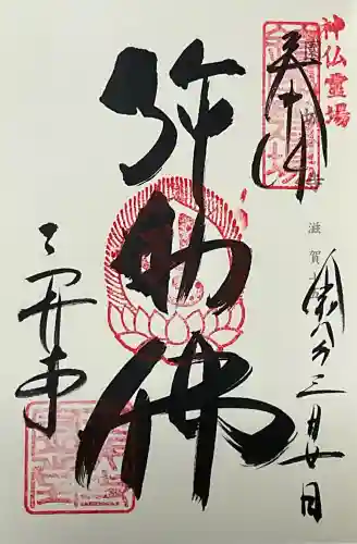 園城寺（三井寺）の御朱印