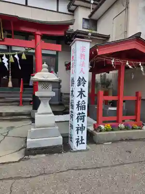 鈴木稲荷神社(新潟県)