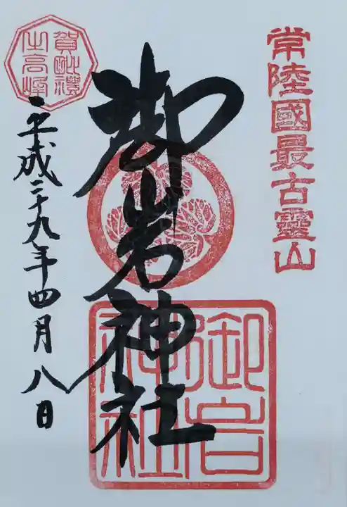 御岩神社の御朱印