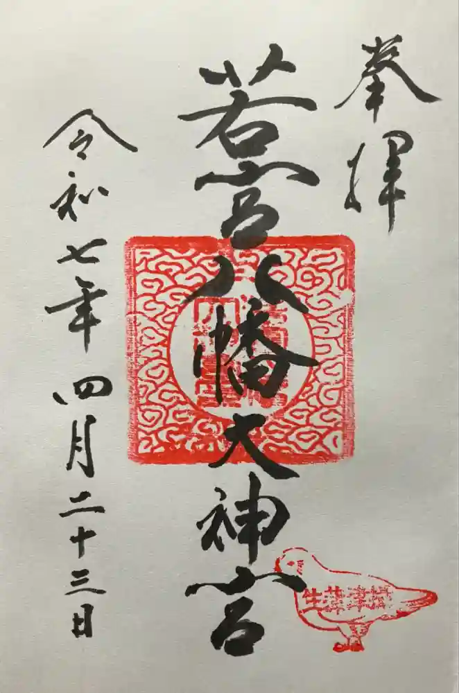 若宮八幡大神宮の御朱印