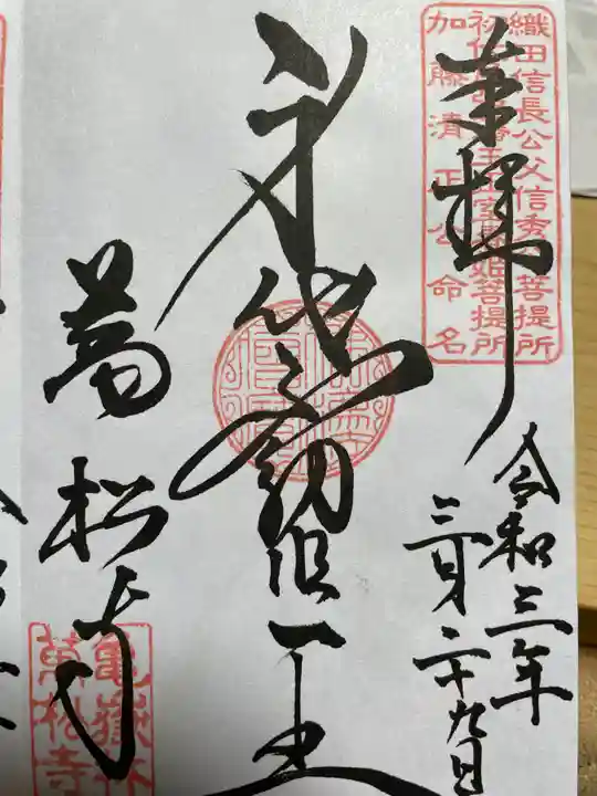 万松寺の御朱印
