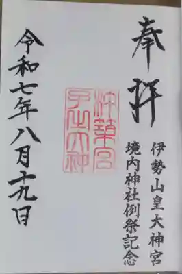 伊勢山皇大神宮(神奈川県)