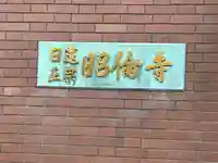 昭倫寺(東京都)