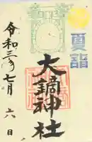 大鏑神社の御朱印