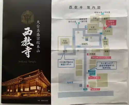 西教寺の授与品その他
