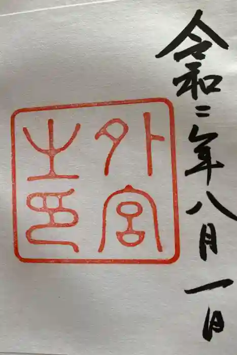 伊勢神宮外宮（豊受大神宮）の御朱印