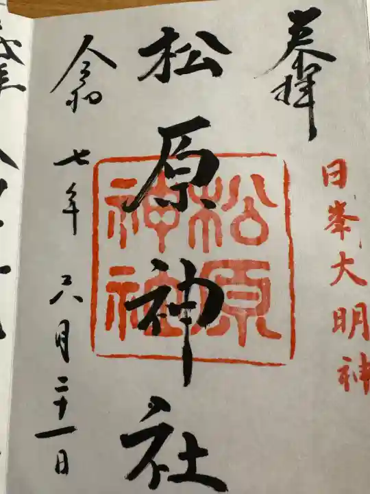 佐嘉神社・松原神社の御朱印