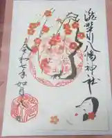 滝野川八幡神社の御朱印